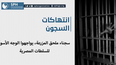 سجناء ملحق المزرعة، يواجهوا الوجه الأسوأ للسلطات المصرية