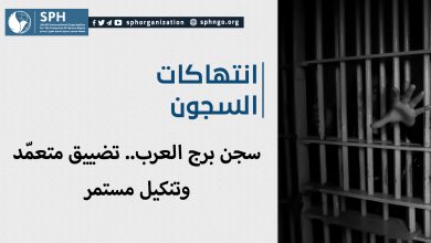 سجن برج العرب.. تضييق متعمّد وتنكيل مستمر