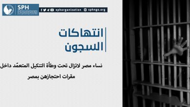 نساء مصر لاتزال تحت وطأة التنكيل المتعمّد داخل مقرات احتجازهن بمصر