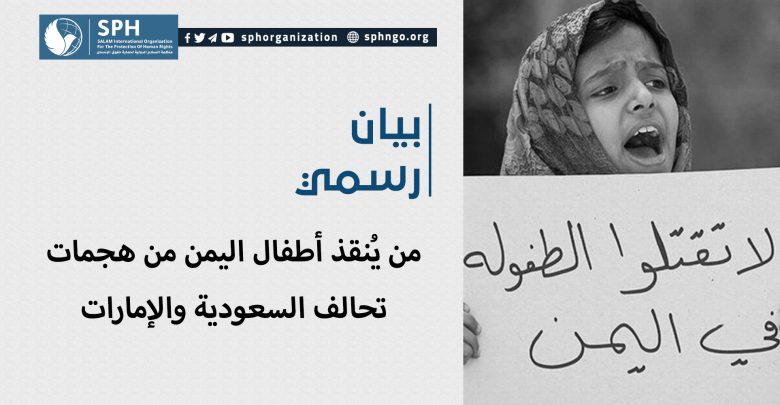 من يُنقذ أطفال اليمن من هجمات تحالف السعودية والإمارات