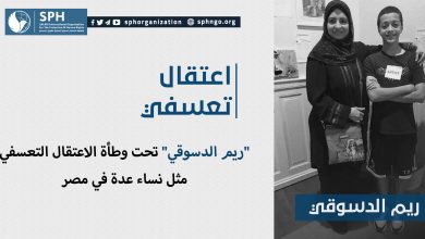 "ريم الدسوقي" تحت وطأة الاعتقال التعسفي مثل نساء عدة في مصر
