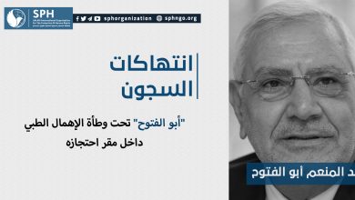 "أبو الفتوح" تحت وطأة الإهمال الطبي داخل مقر احتجازه