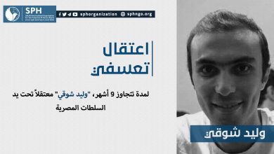 لمدة تتجاوز 9 أشهر، "وليد شوقي" معتقلاً تحت يد السلطات المصرية