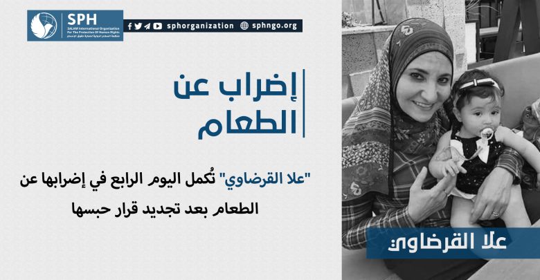 "علا القرضاوي" تُكمل اليوم الرابع في إضرابها عن الطعام بعد تجديد قرار حبسها
