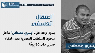 بدون وجه حق، "يسري مصطفى" داخل سجون السلطات المصرية بعد اختفاء قسري دام 80 يومًا