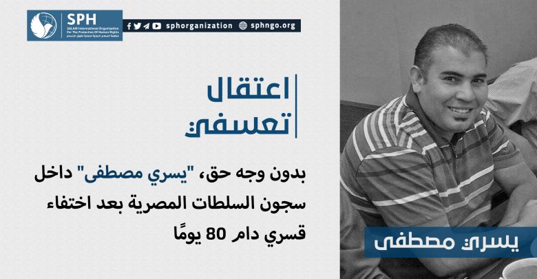 بدون وجه حق، "يسري مصطفى" داخل سجون السلطات المصرية بعد اختفاء قسري دام 80 يومًا