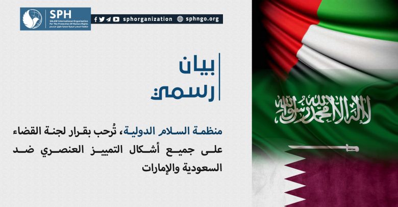 منظمة السلام الدولية، تُرحب بقرار لجنة القضاء على جميع أشكال التمييز العنصري ضد السعودية والإمارات
