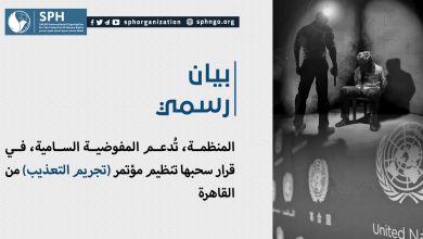 المنظمة، تُدعم المفوضية السامية، في قرار سحبها تنظيم مؤتمر (تجريم التعذيب) من القاهرة