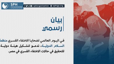 منظمة السلام الدولية، تدعو لتشكيل هيئة دولية، للتحقيق في حالات الاختفاء القسري في مصر