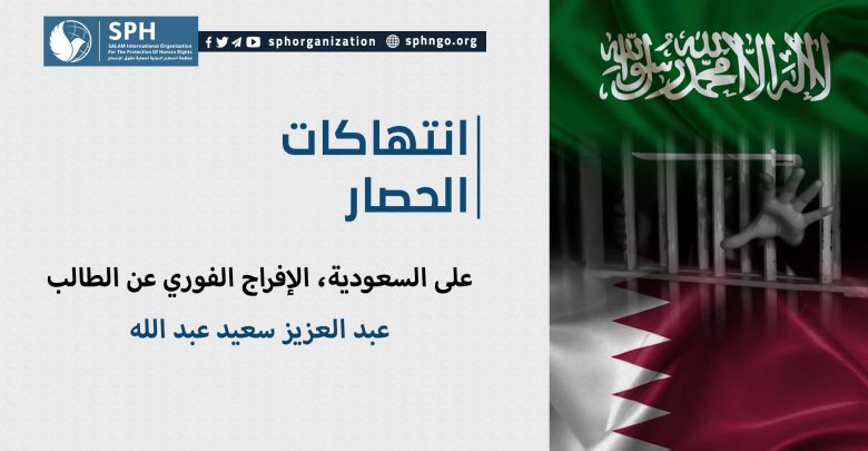على السعودية، الإفراج الفوري عن الطالب/ عبد العزيز سعيد عبد الله