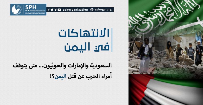 السعودية والإمارات والحوثيون... متى يتوقف أمراء الحرب عن قتل اليمن؟!