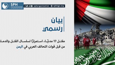 مقتل 17 مدنيًا، استمرارًا لسلسال القتل والدمار من قبل قوات التحالف العربي في اليمن
