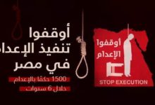 اليوم العالمي لمناهضة عقوبة الإعدام