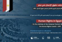 ملف حقوق الإنسان في مصر... في إطار الاستعراض الدوري الشامل بمجلس حقوق الإنسان – UPR