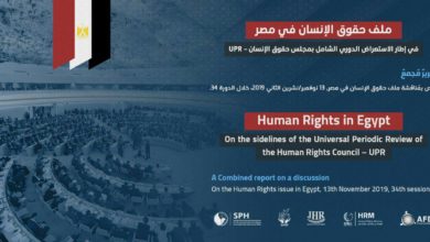 ملف حقوق الإنسان في مصر... في إطار الاستعراض الدوري الشامل بمجلس حقوق الإنسان – UPR
